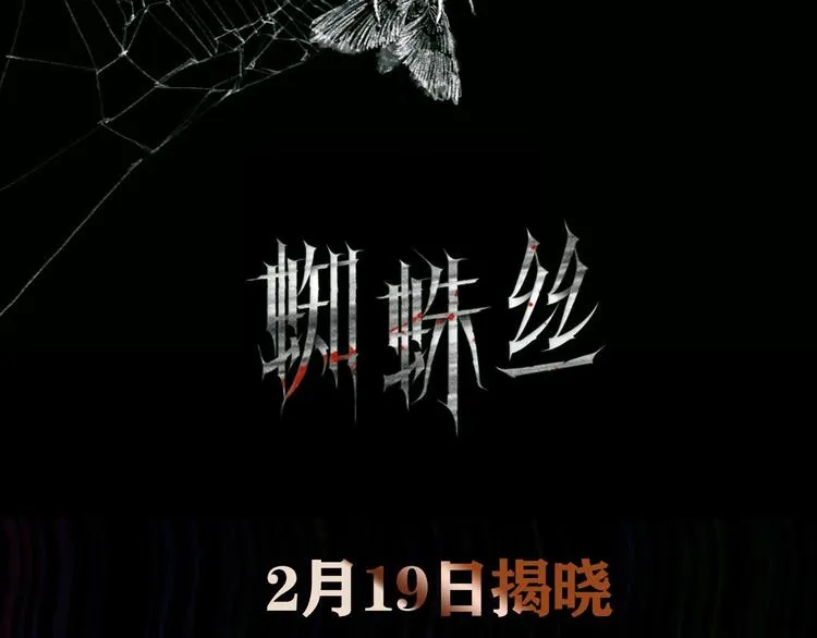 悬疑惊悚新作2月19正式上线 第36页