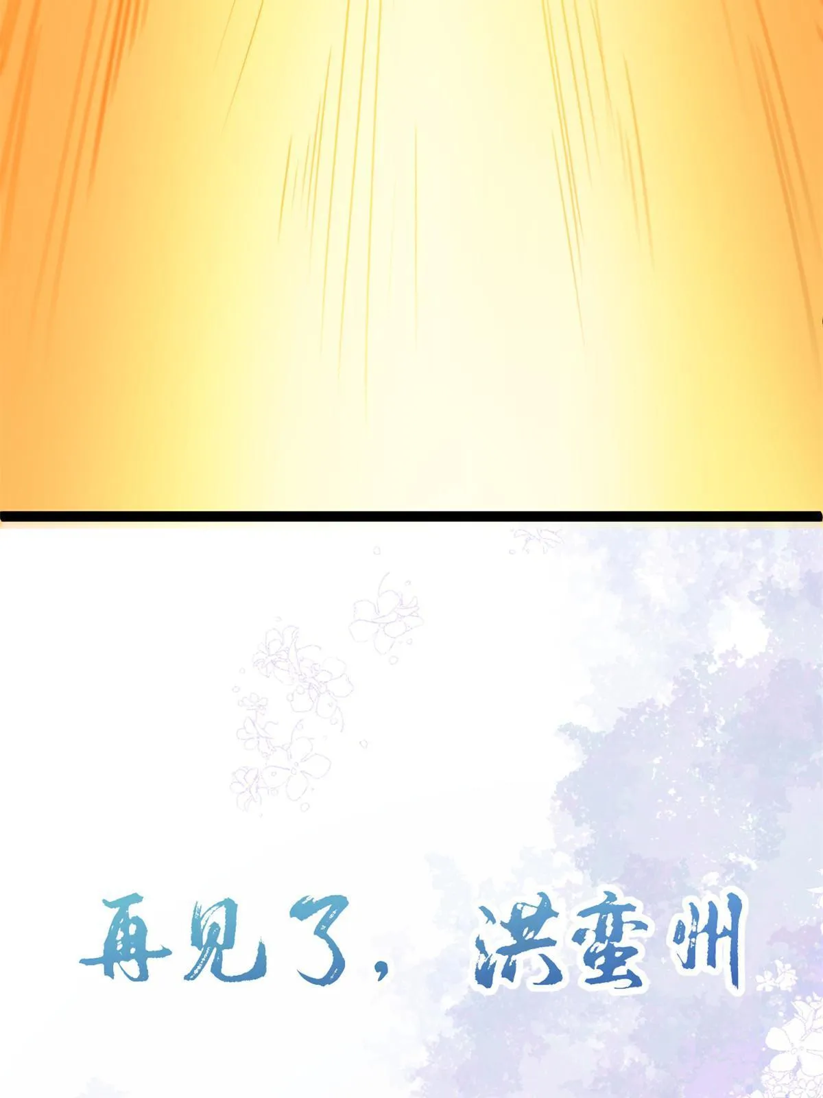 185 再见了，洪蛮洲 第62页