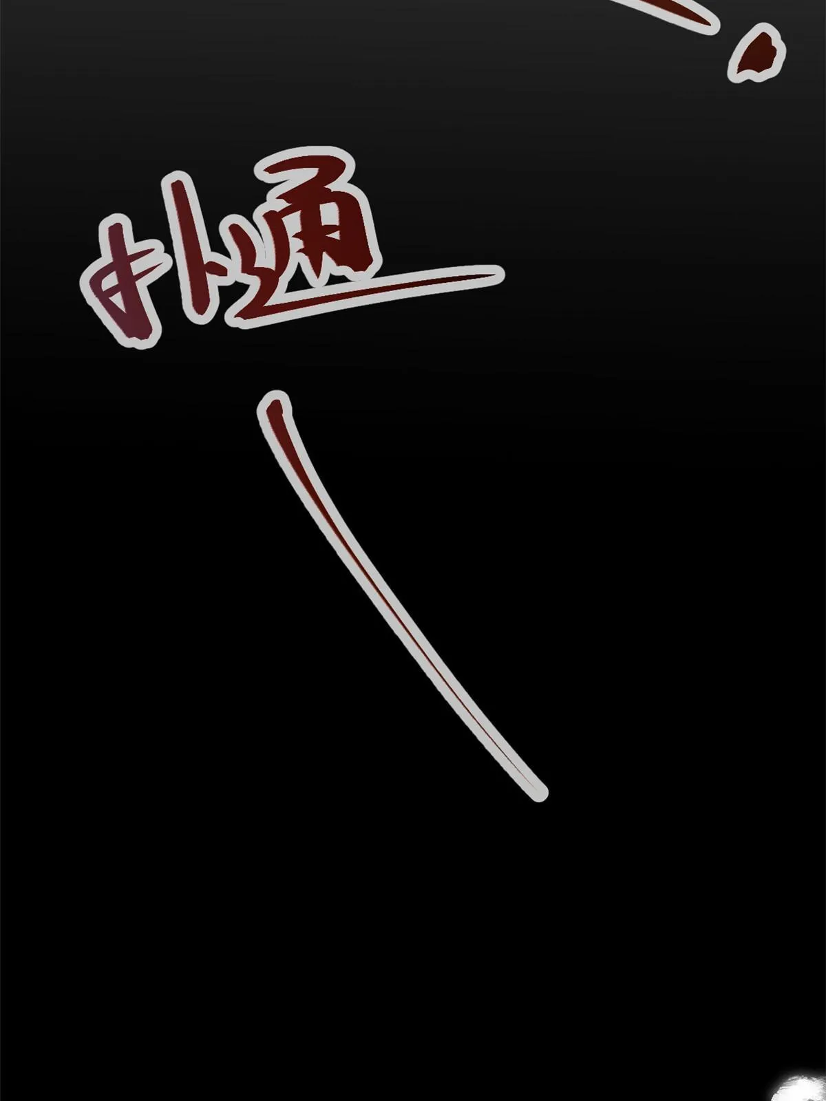 182 再度变异 第29页