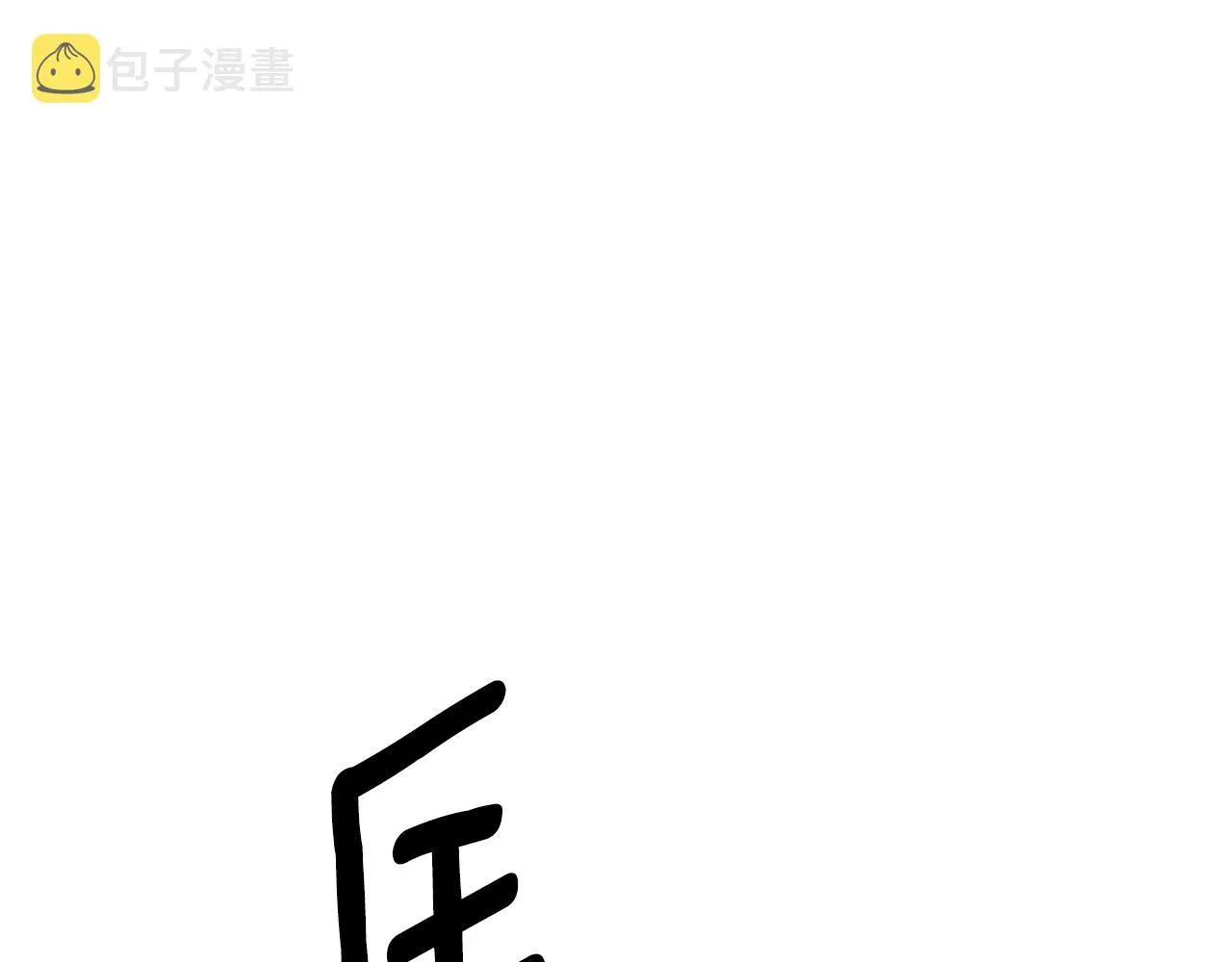 第82话 化敌为友 第45页