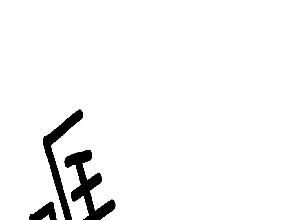 第98话 皇子的决心 第18页