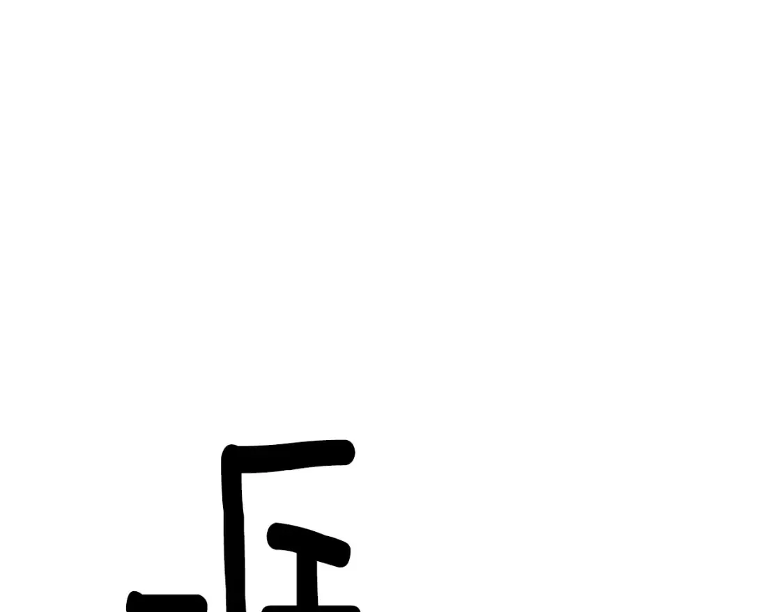 第113话 金屋藏娇 第133页
