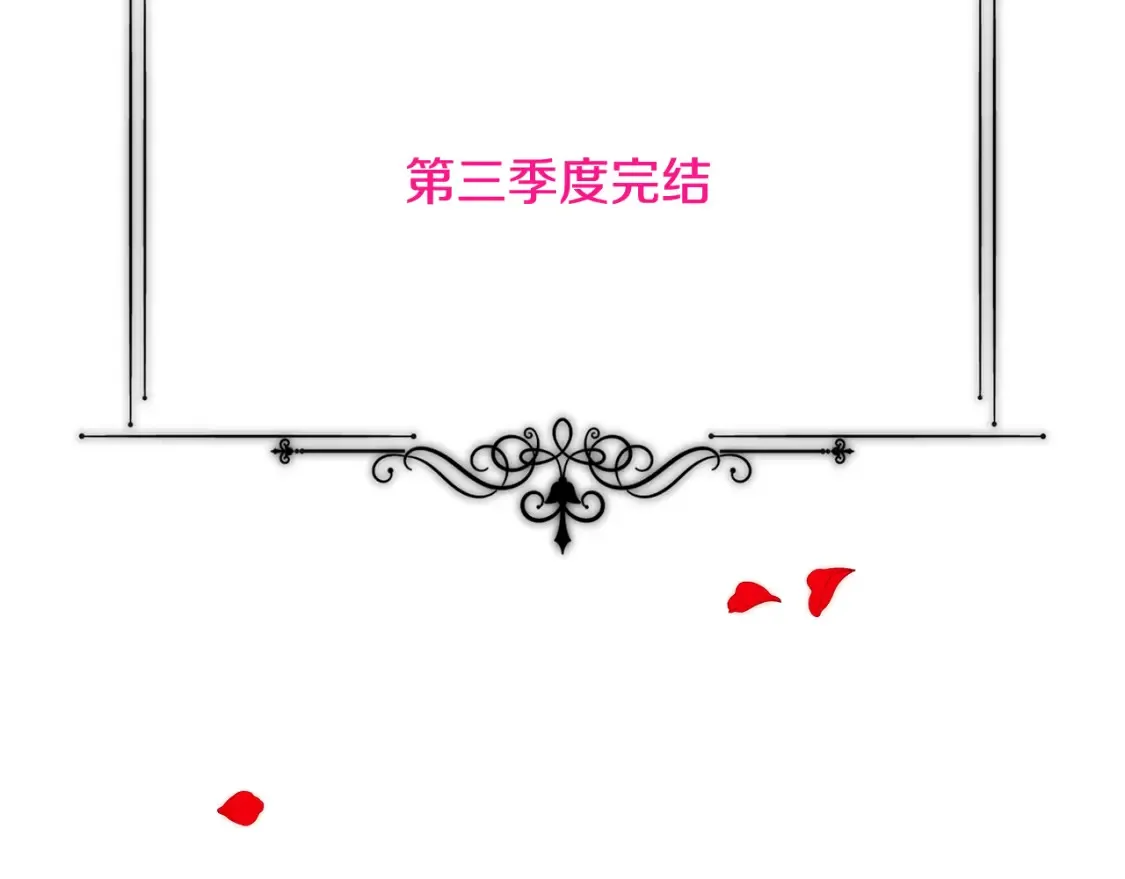 第三季完结篇 为爱痴狂 第144页