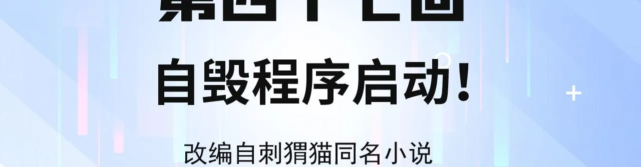47回-自毁程序启动！ 第4页