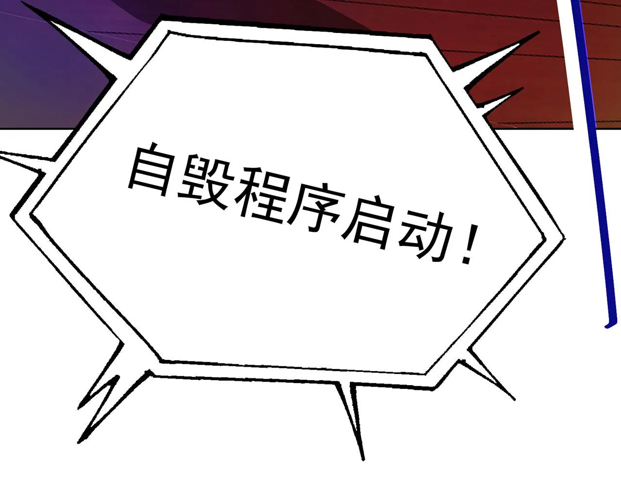 47回-自毁程序启动！ 第145页