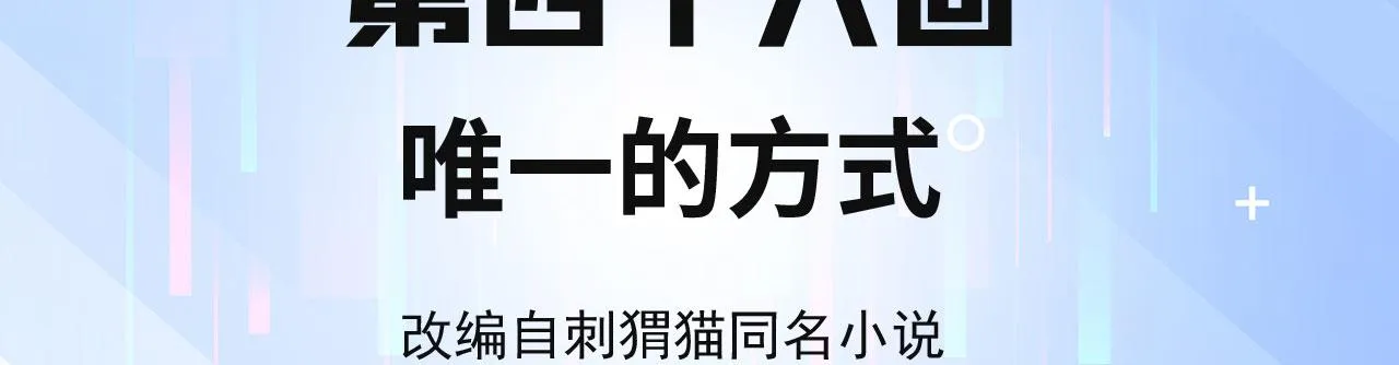 46回-唯一的方式 第4页