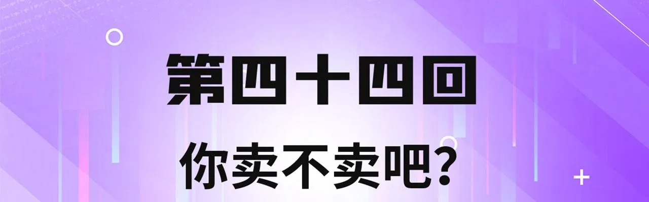 44回-你卖不卖吧？ 第4页