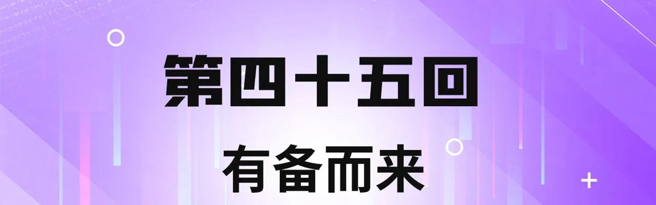 45回-有备而来 第4页