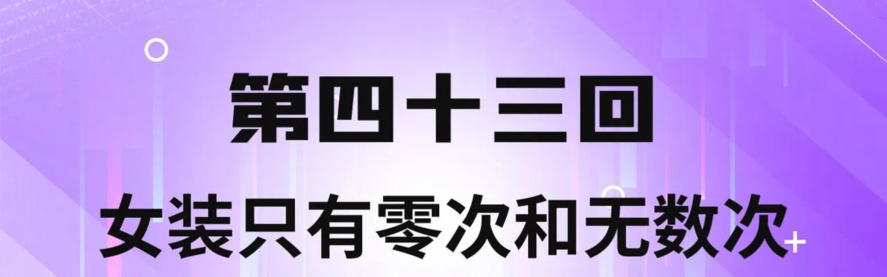 43回-女装只有零次和无数次 第4页