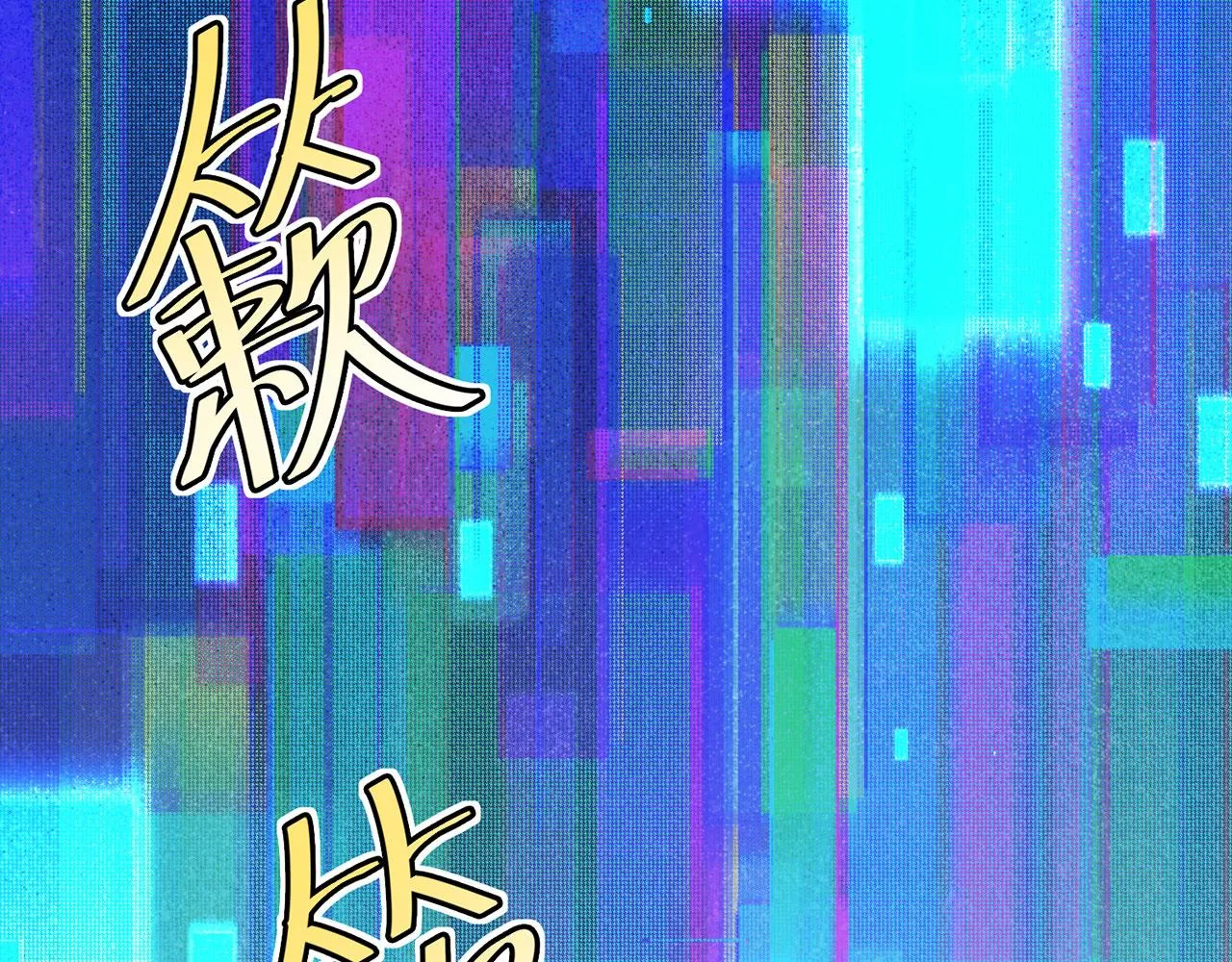 43回-女装只有零次和无数次 第115页