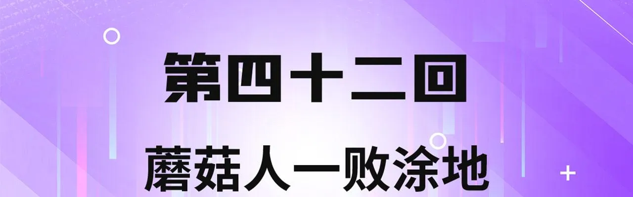 42回-蘑菇人一败涂地 第4页