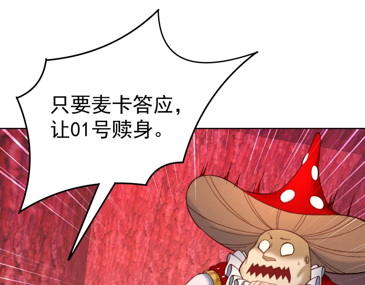 42回-蘑菇人一败涂地 第91页