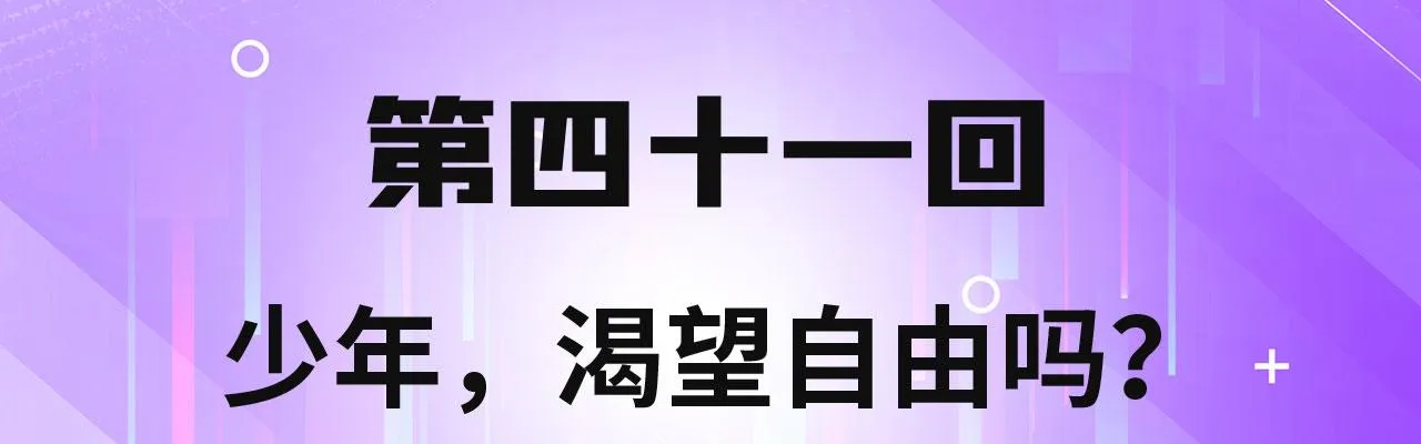 41回-少年，渴望自由吗？ 第4页