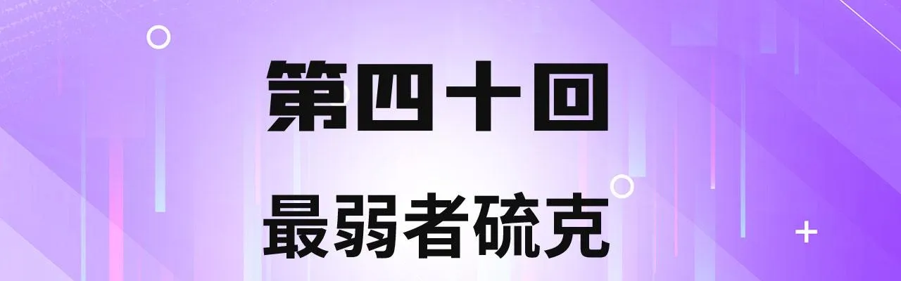 40回-最弱者硫克 第4页