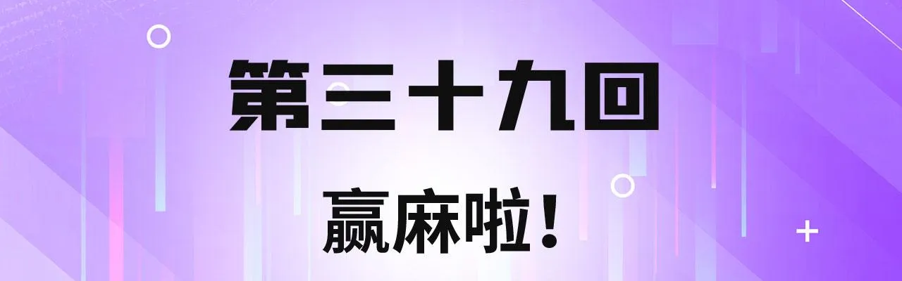 39回-赢麻啦！ 第4页