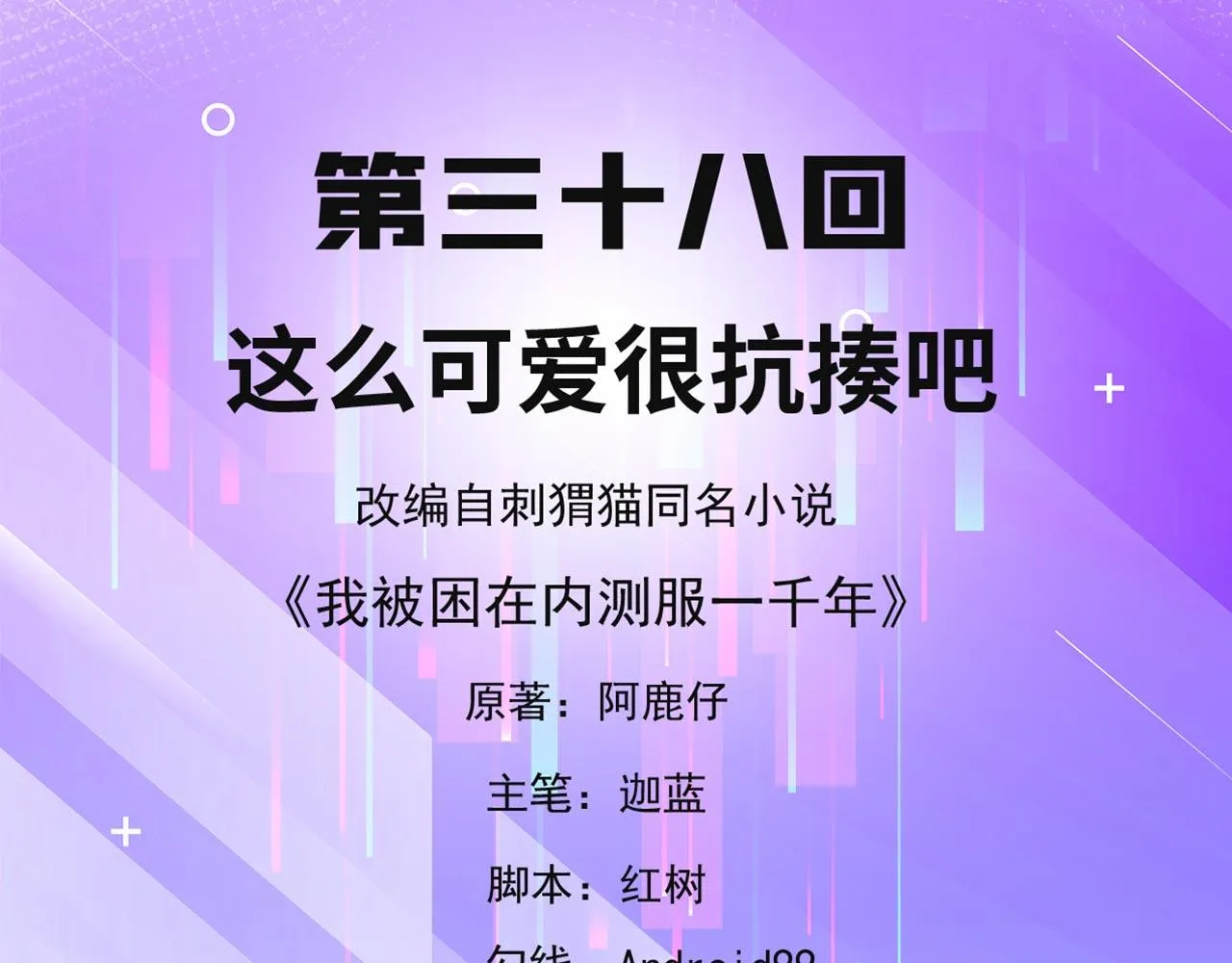 38回-这么可爱很抗揍吧 第3页