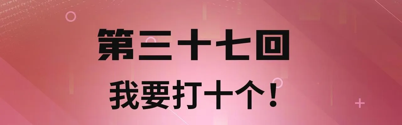 37回-我要打十个！ 第4页