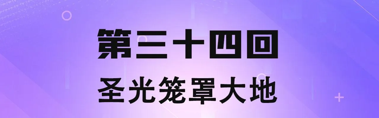 34回-圣光笼罩大地 第4页