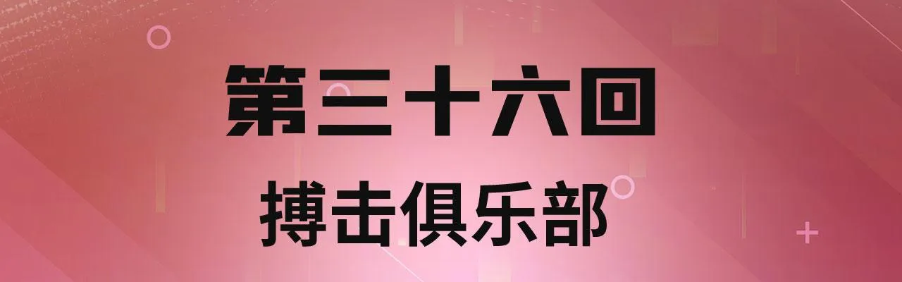 36回-搏击俱乐部 第4页