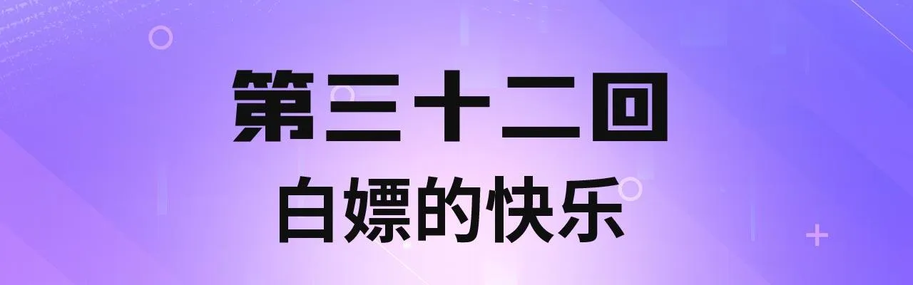 32回-白嫖的快乐 第4页