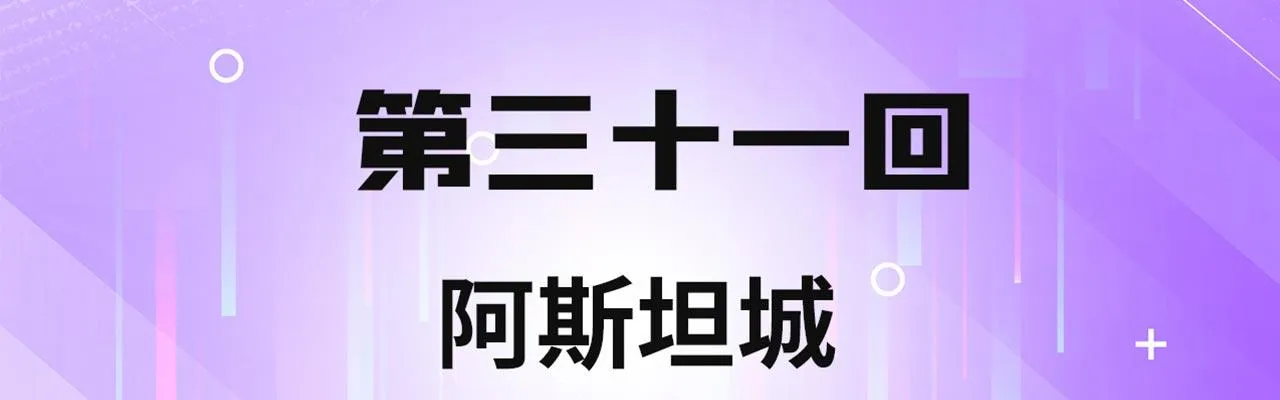 31回-阿斯坦城 第4页