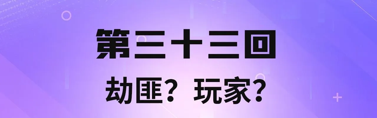 33回-劫匪？玩家？ 第4页