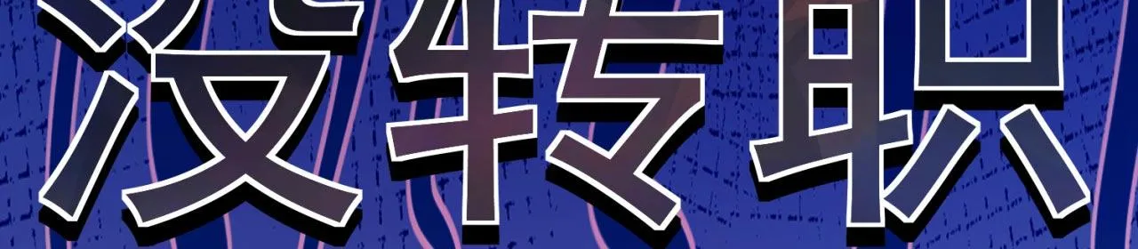 29回-给大佬跪了 第128页