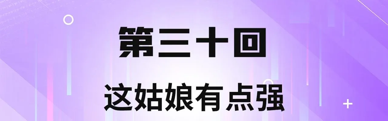 30回-这姑娘有点强 第4页