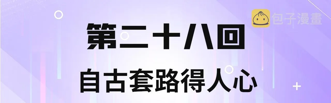28回-自古套路得人心 第4页