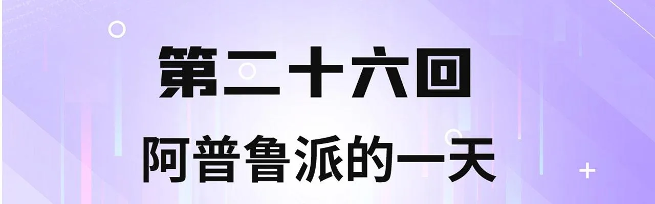 26回-阿普鲁派的一天 第4页