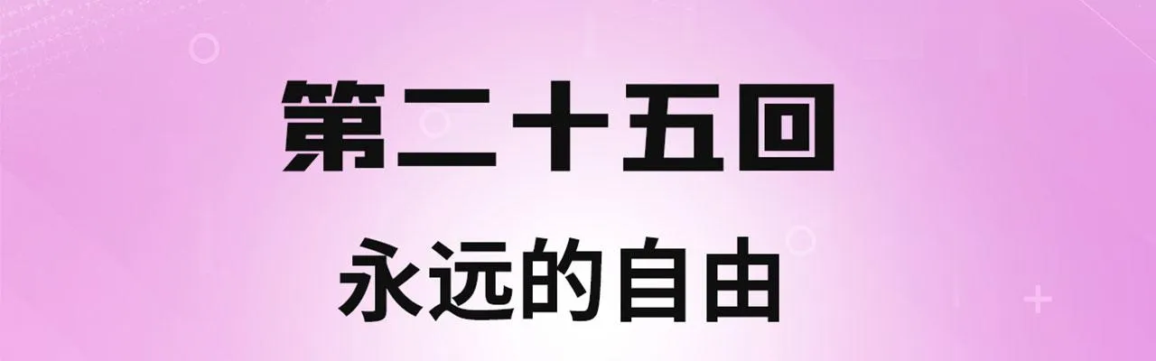 25回-永远的自由 第4页
