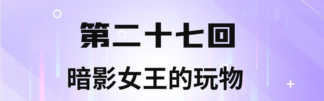 27回-暗影女王的玩物 第4页