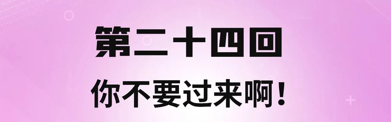 24回-你不要过来啊！ 第4页