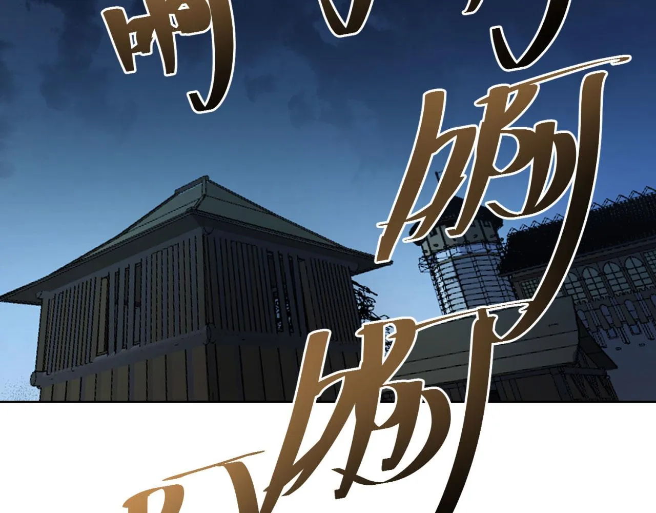 24回-你不要过来啊！ 第105页
