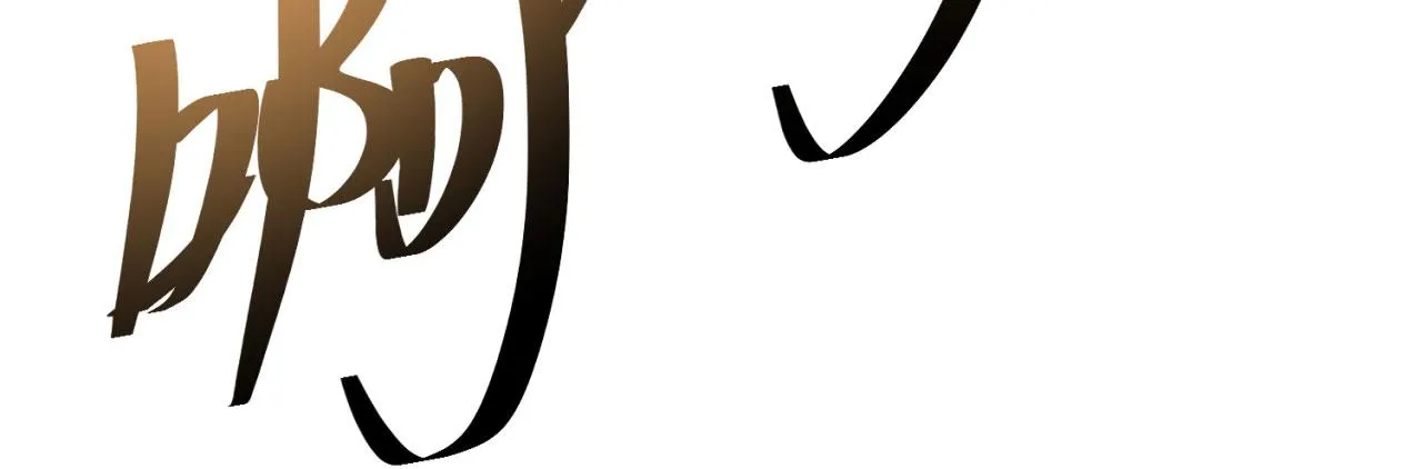 24回-你不要过来啊！ 第106页