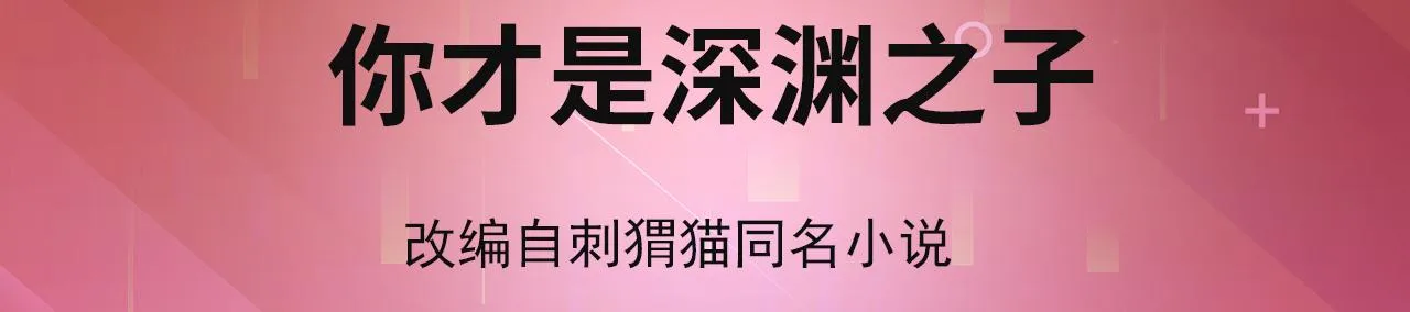 01回-你才是深渊之子 第4页