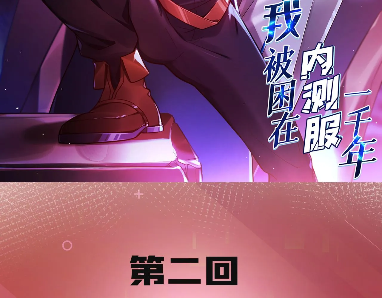 02回-公测开始 第3页
