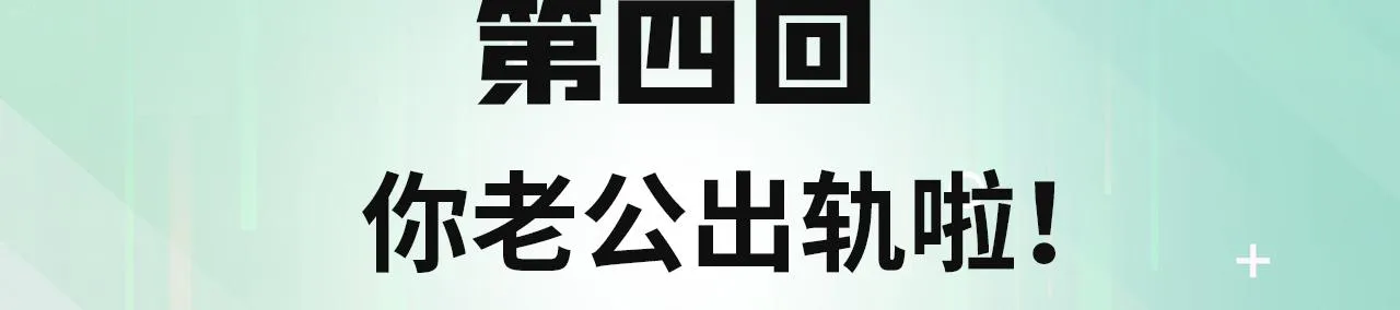 04回-你老公出轨啦！ 第4页