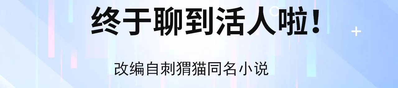 05回-终于聊到活人了！ 第4页