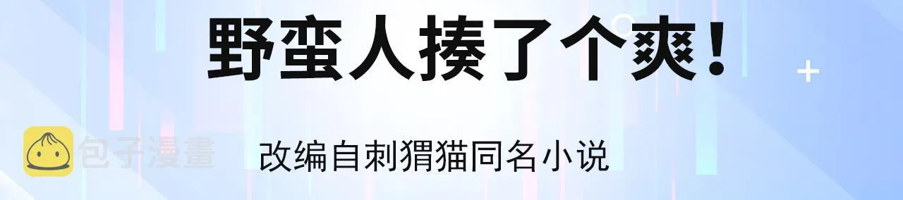 06回-野蛮人揍了个爽！ 第4页