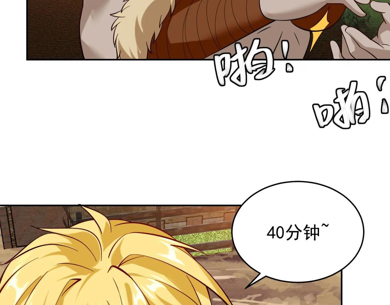 06回-野蛮人揍了个爽！ 第155页