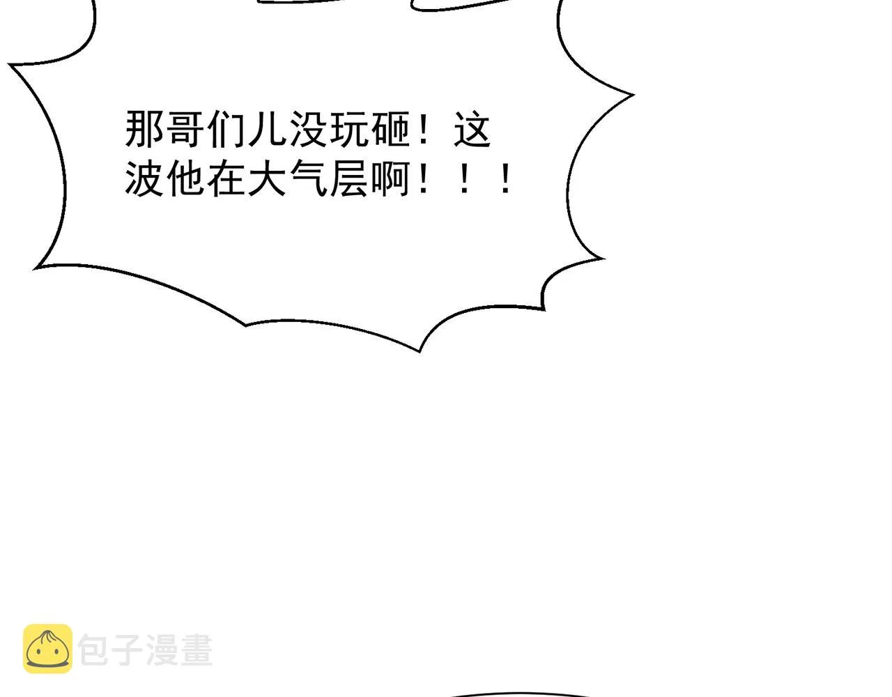 08回-这波他在大气层 第130页