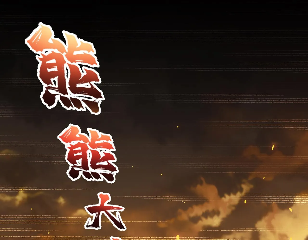 09回-你记得我？ 第127页