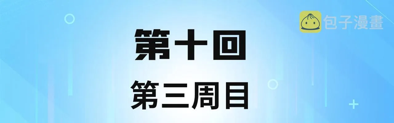 10回-第三周目 第4页