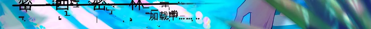 12回-全军出击 第3页
