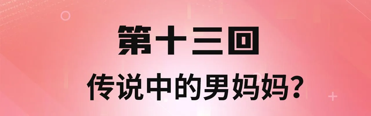 13回-传说中的男妈妈？ 第4页