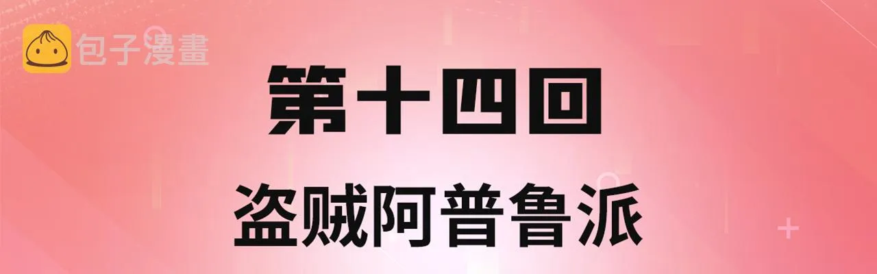 14回-盗贼阿普鲁派 第4页