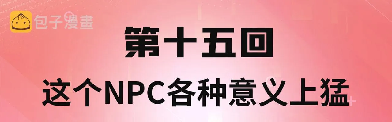 15回-这个NPC各种意义上猛 第4页