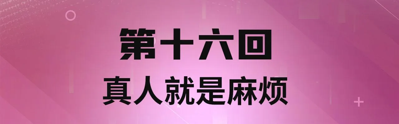 16回-真人就是麻烦 第4页