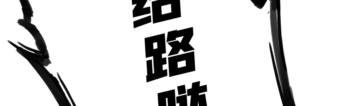 16回-真人就是麻烦 第136页